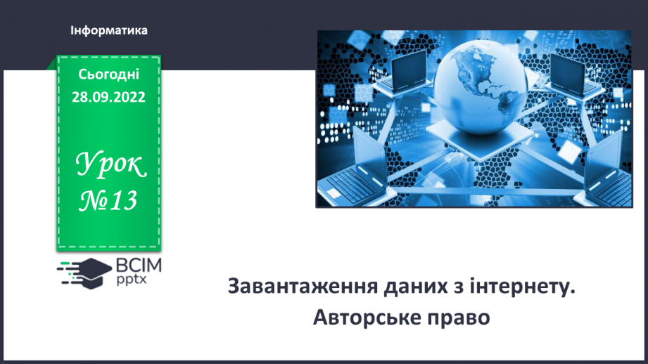 №013 - Інструктаж з БЖД. Завантаження даних з Інтернету. Авторське право.0