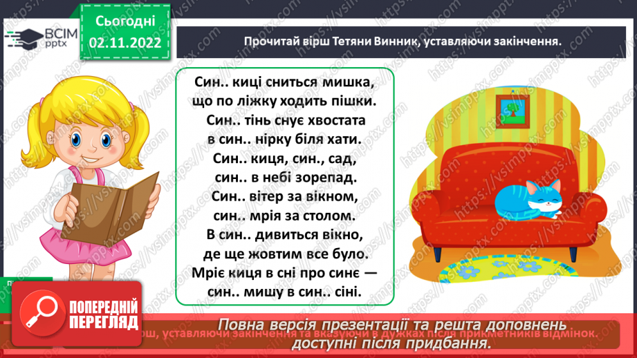 №048 - Змінювання прикметників разом зі зв’язаними з ними іменниками за відмінковими питаннями з основою на м’який приголосний.18 №048 - Змінювання прикметників разом зі зв’язаними з ними іменниками за відмінковими питаннями з основою на м’який приголосний.18