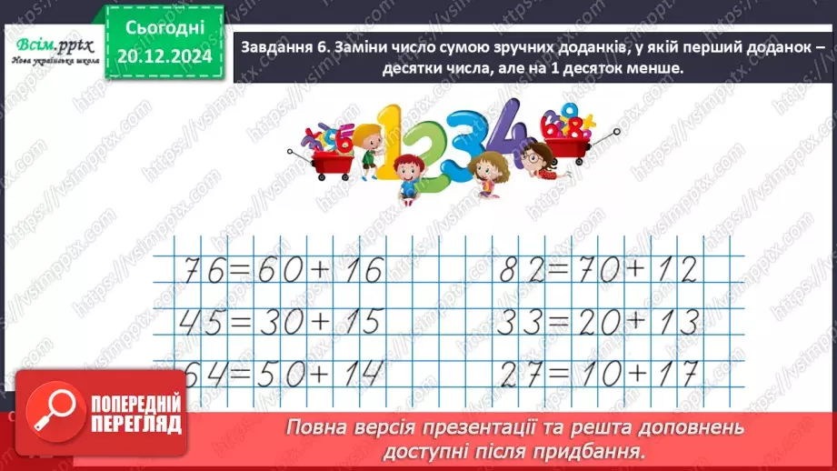 №067 - Додаємо і віднімаємо числа з переходом через розряд19 №067 - Додаємо і віднімаємо числа з переходом через розряд19