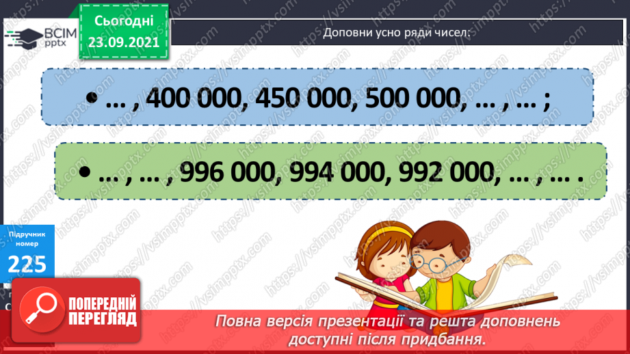 №030 - Лічба розрядними одиницями в межах мільйона. Читання та запис багатоцифрових чисел. Запис числа за сумою його доданків.10