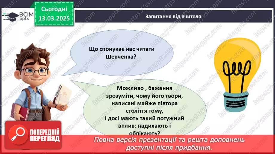 №27 - Тарас Шевченко - борець за свободу.____13