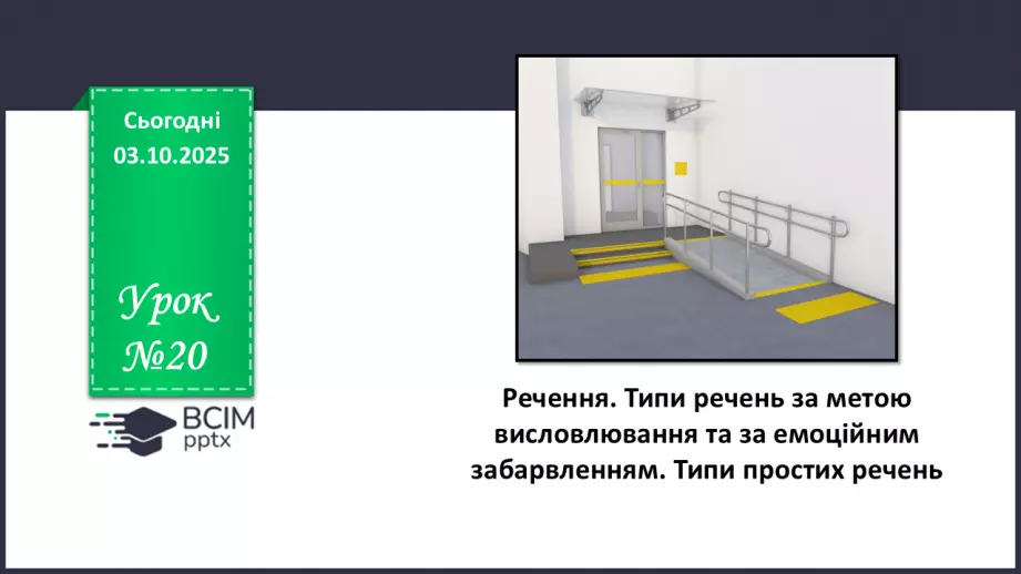 №020 - П/О. ГР1, ГР2, ГР3.  Речення. Типи речень за метою висловлювання та за емоційним забарвленням.0 №020 - П/О. ГР1, ГР2, ГР3.  Речення. Типи речень за метою висловлювання та за емоційним забарвленням.0