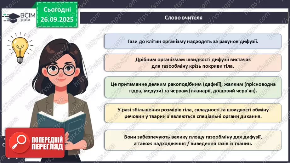 №018 - Дихання як властивість живого. Органи дихання в безхребетних тварин. Еволюція дихальної системи хордових.9 №018 - Дихання як властивість живого. Органи дихання в безхребетних тварин. Еволюція дихальної системи хордових.9