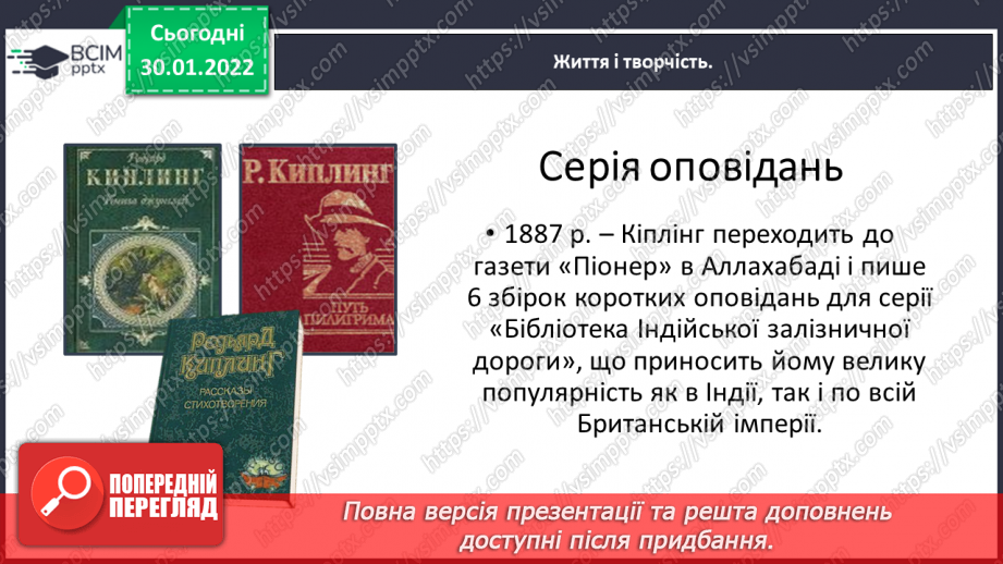 №074 - Літературні казки. Життєвий і творчий шлях Джозефа Редьярда Кіплінга19 №074 - Літературні казки. Життєвий і творчий шлях Джозефа Редьярда Кіплінга19