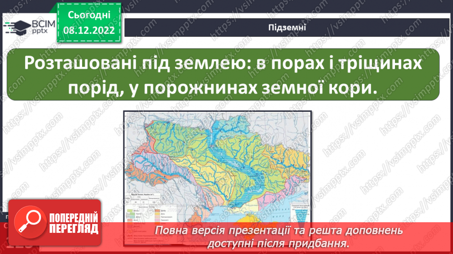 №33 - Гідросфера Землі. Колообіг води у природі.  Водойми своєї місцевості.17