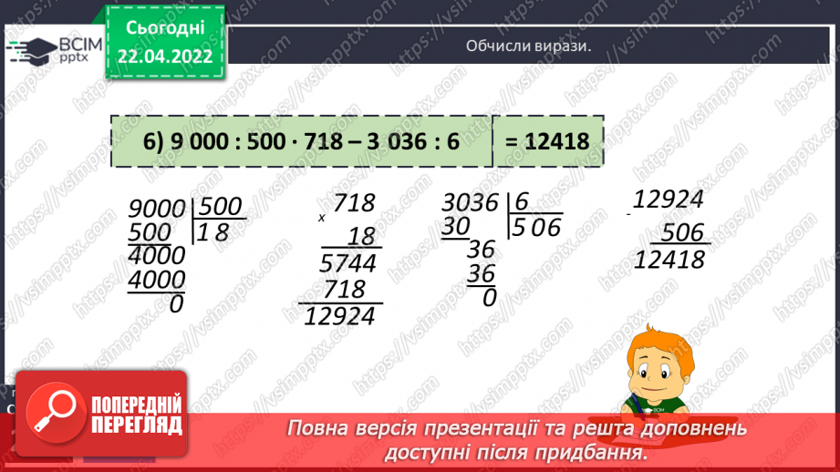 №156-159 - Дії з багатоцифровими числами: числові вирази, вирази зі змінною , нерівності.22 №156-159 - Дії з багатоцифровими числами: числові вирази, вирази зі змінною , нерівності.22