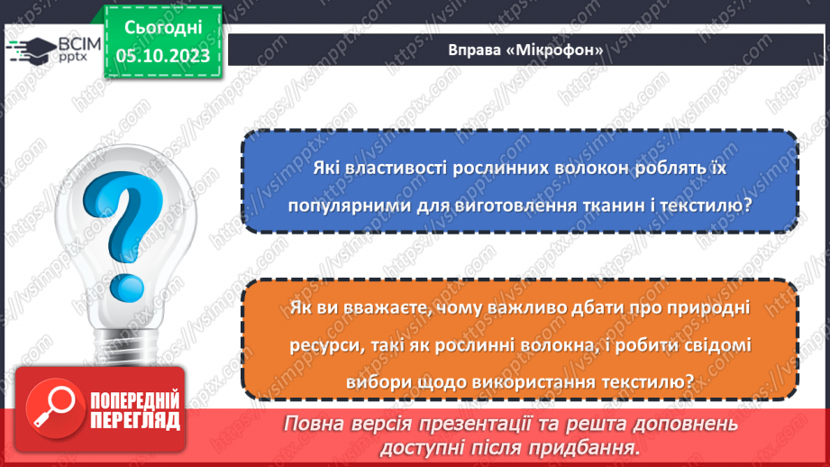 №14 - Натуральні волокна рослинного походження.22