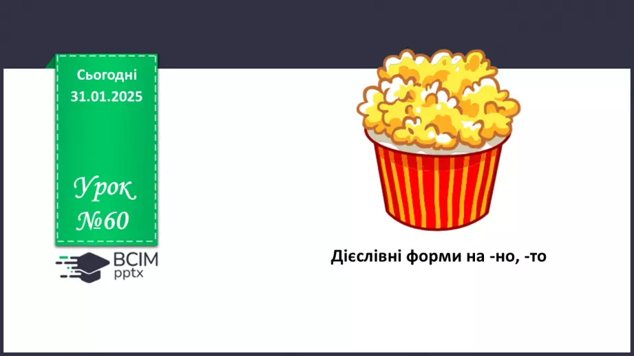 №060 - Дієслівні форми на -но, -то0