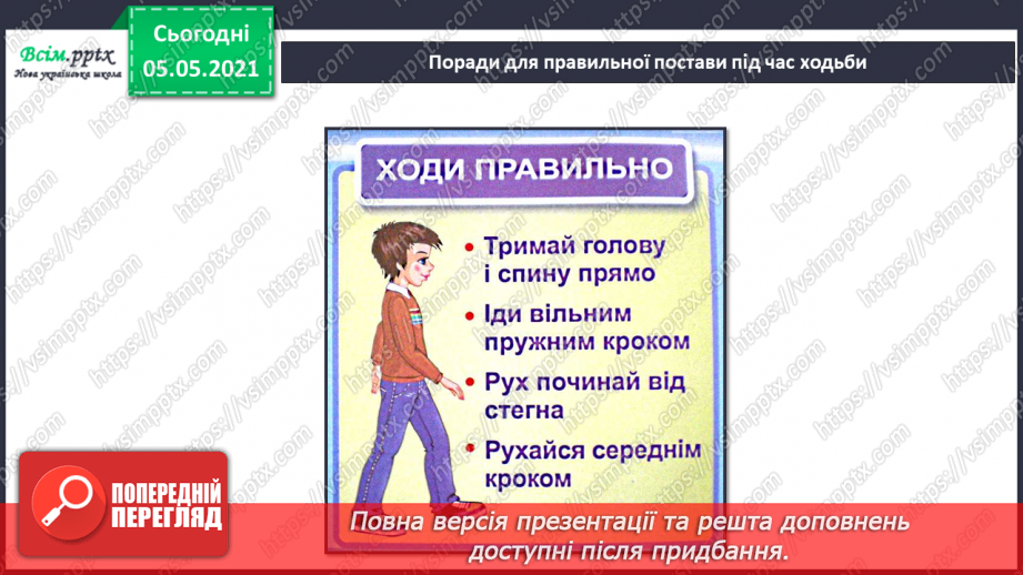 №059-60 - Дбаю про свою поставу. Практична робота.17 №059-60 - Дбаю про свою поставу. Практична робота.17