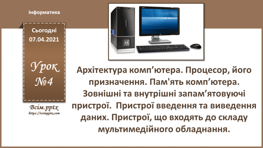 №04 - Архітектура комп’ютера. Процесор, його призначення. Пам'ять комп’ютера.0