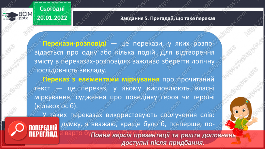 №070-71 - Розвиток зв’язного мовлення. Створюю навчальний переказ з елементами міркування про прочитаний текст16