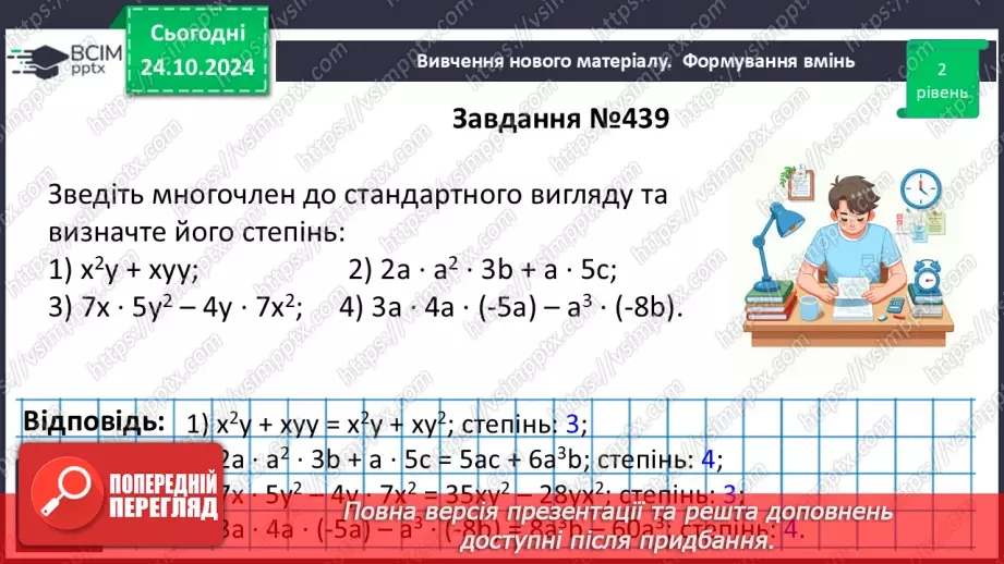 №030 - Многочлен. Подібні члени многочлена та їх зведення. Степінь многочлена.19
