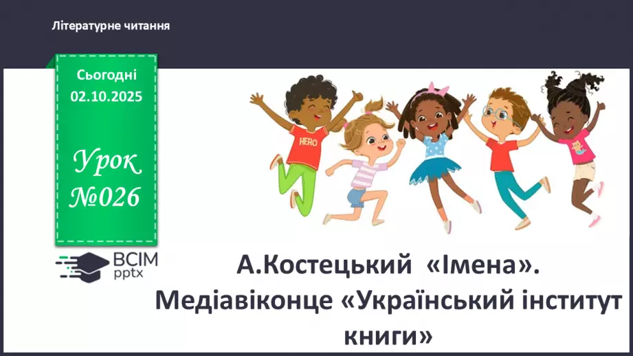№026 - А.Костецький  «Імена» (с. 47). Медіавіконце: «Український інститут книги». (с.48).0 №026 - А.Костецький  «Імена» (с. 47). Медіавіконце: «Український інститут книги». (с.48).0