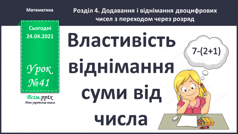 №041 - Властивість віднімання суми від числа. Розв’язування задач різними способами.0