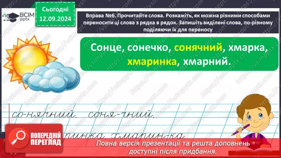 №015 - Перенос слів із рядка в рядок. Навчаюся правильно пере­носити слова зі збігом приголосних звуків8