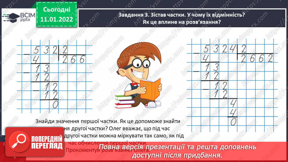 №089 - Ділимо багатоцифрове число на одноцифрове, використовуючи письмовий прийом32 №089 - Ділимо багатоцифрове число на одноцифрове, використовуючи письмовий прийом32