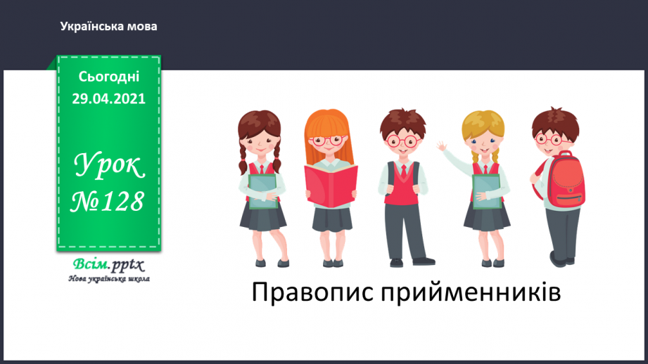 №128 - Правопис прийменників0