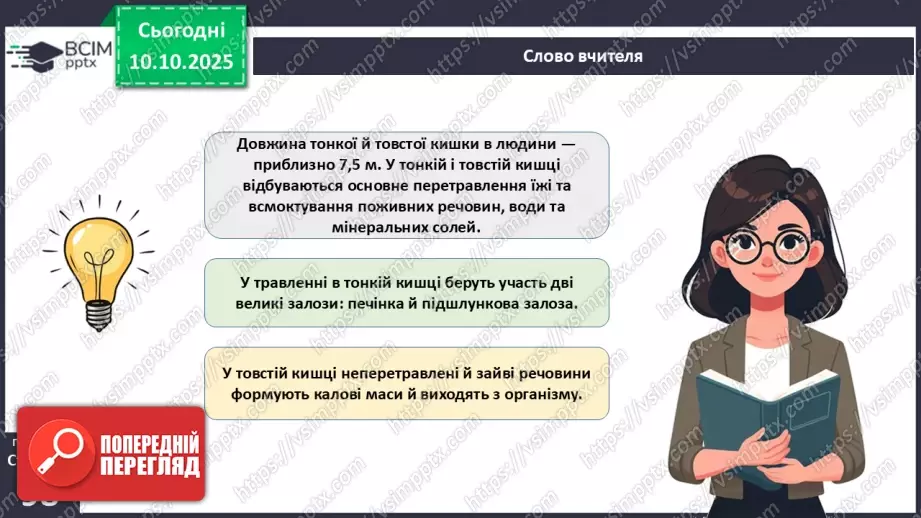 №024 - Травлення в кишці. Травні залози: печінка та підшлункова залоза.4 №024 - Травлення в кишці. Травні залози: печінка та підшлункова залоза.4