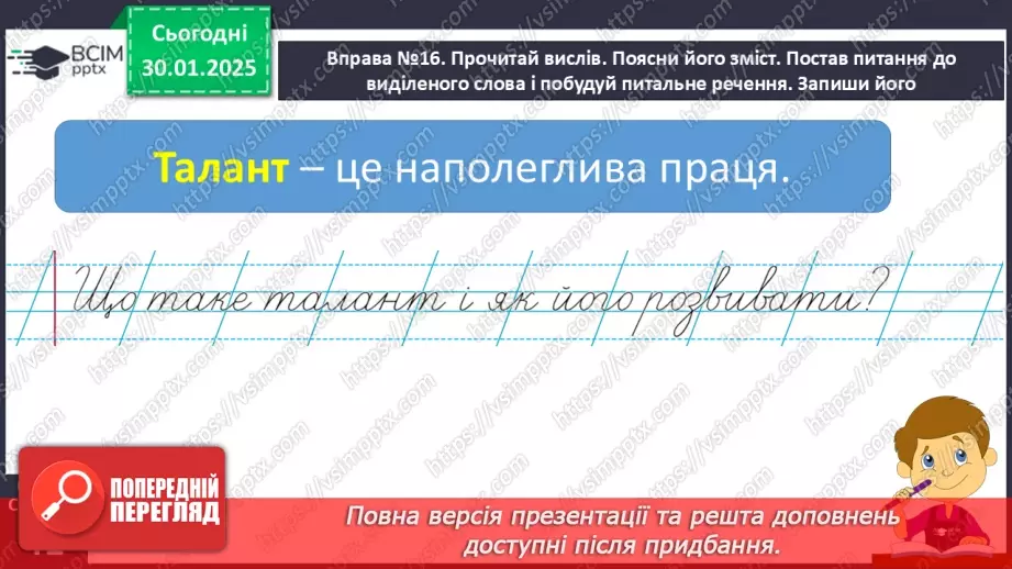 №082 - Навчаюся складати та інтонувати питальні речення.14 №082 - Навчаюся складати та інтонувати питальні речення.14
