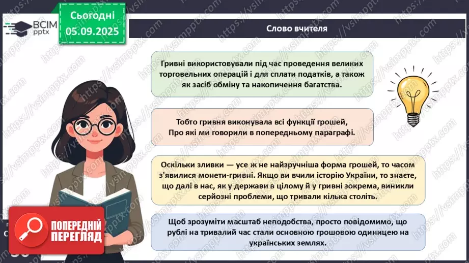 №03 - Гривня – від давнини до сьогодення.8 №03 - Гривня – від давнини до сьогодення.8