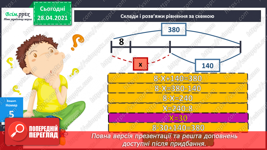 №134 - Залежність між множником і добутком. Розв'язування задач.28