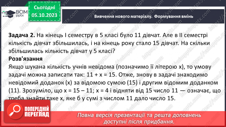 №032 - Розв’язування текстових задач на додавання та віднімання натуральних чисел.6