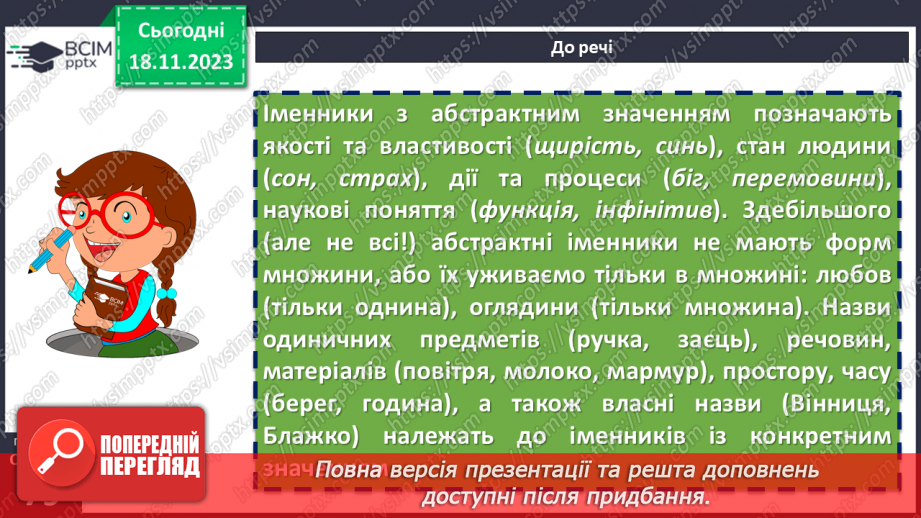 №050 - Назви істот і неістот. Іменники конкретні й абстрактні, загальні і власні16