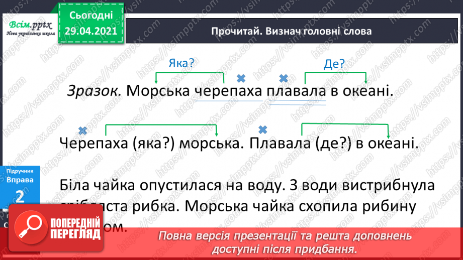 №142 - Словосполучення і речення.11 №142 - Словосполучення і речення.11