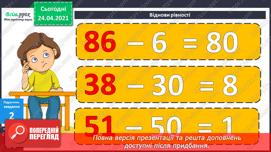 №006 - Знаходження невідомого зменшуваного. Задачі на знаходження невідомого зменшуваного.21