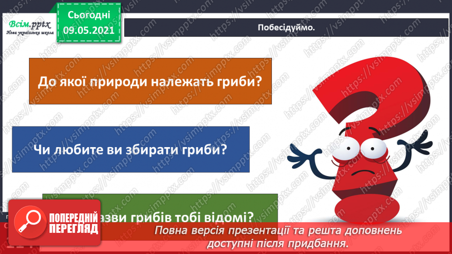 №079 - У чому загадковість світу грибів?4