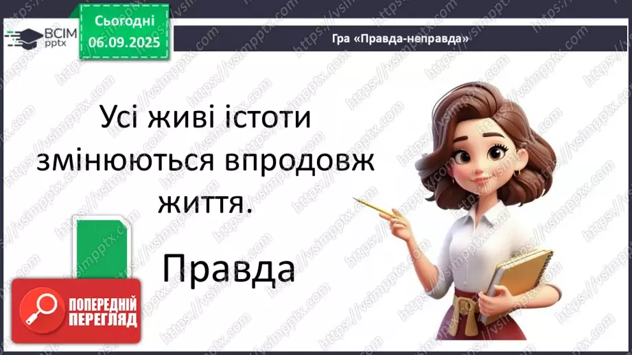 №0008 - Як змінюються істоти впродовж життя?23 №0008 - Як змінюються істоти впродовж життя?23