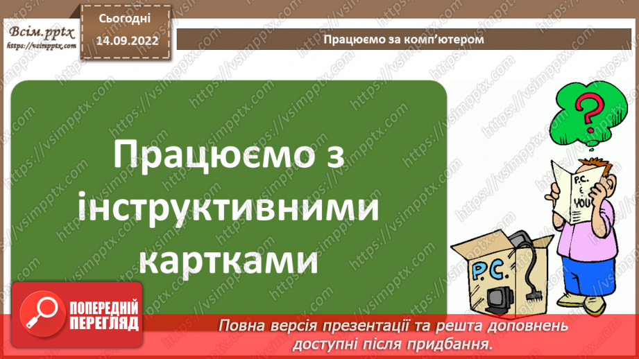 №10 - Інструктаж з БЖД. Покадрова анімація. Анімація на основі фотоколажу. Експортування анімації.15