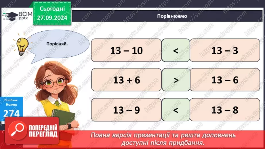 №024 - Віднімання від 13 одноцифрових чисел із переходом через десяток. Розв’язування задач за поданим планом25