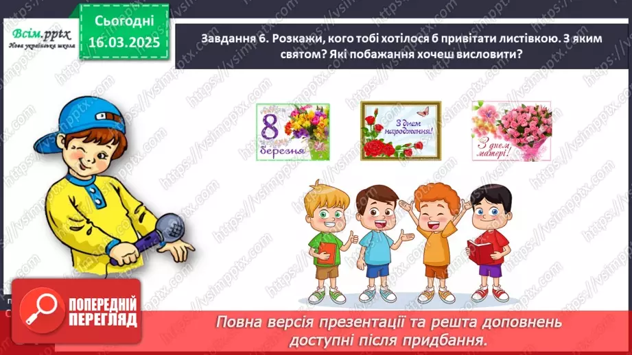 №097 - Розвиток зв’язного мовлення. Підпиши святкову листівку.20 №097 - Розвиток зв’язного мовлення. Підпиши святкову листівку.20