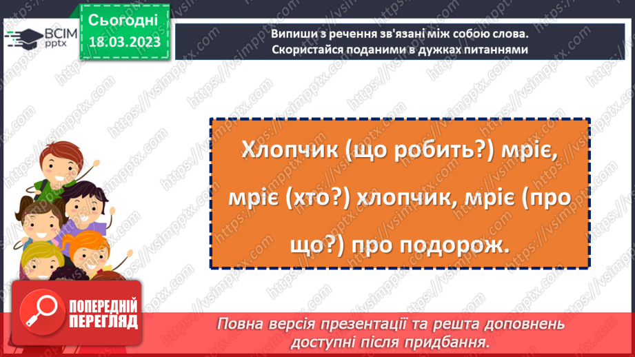 №104 - Поширення речення за питаннями, поданими вчителем. Навчальна діагностувальна робота14