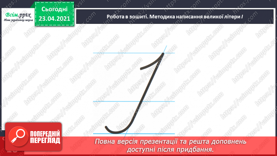 №113 - Букви І і і. Письмо великої букви І. Текст. Зачин, головна частина, кінцівка. Передбачення.25