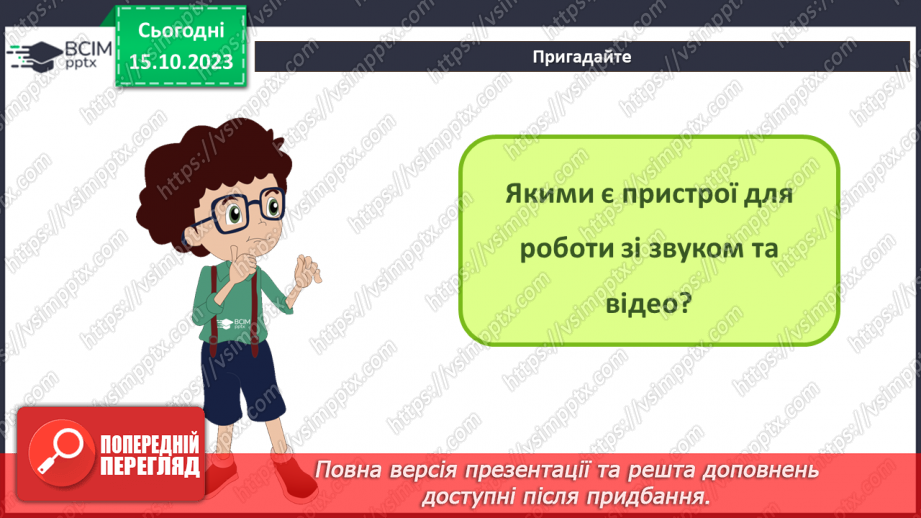 №16 - Інструктаж з БЖД. Медіа. Мультимедіа. Програмне забезпечення для створення та відтворення простих аудіо- та відеоданих.3 №16 - Інструктаж з БЖД. Медіа. Мультимедіа. Програмне забезпечення для створення та відтворення простих аудіо- та відеоданих.3