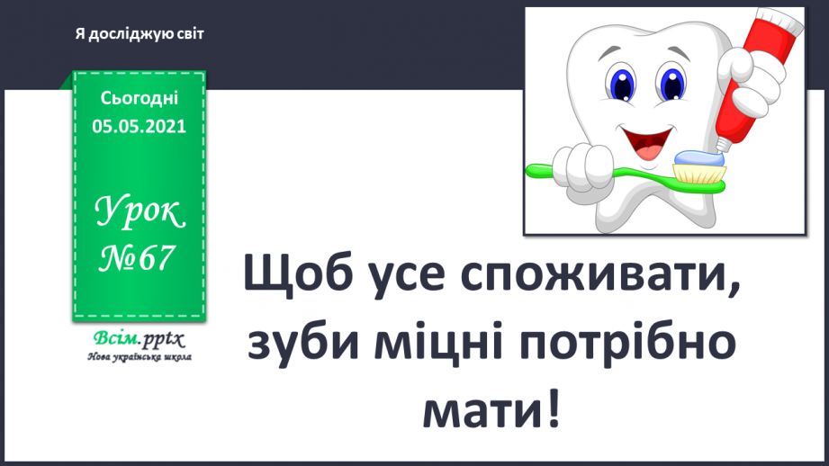№067 - Щоб усе споживати, зуби міцні потрібно мати!0 №067 - Щоб усе споживати, зуби міцні потрібно мати!0
