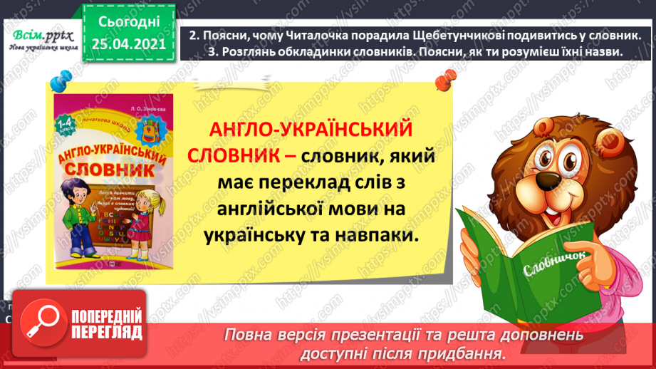 №023 - Шукаю слово у словнику за алфавітом. Робота з орфографі­чним словником. Складання речень4