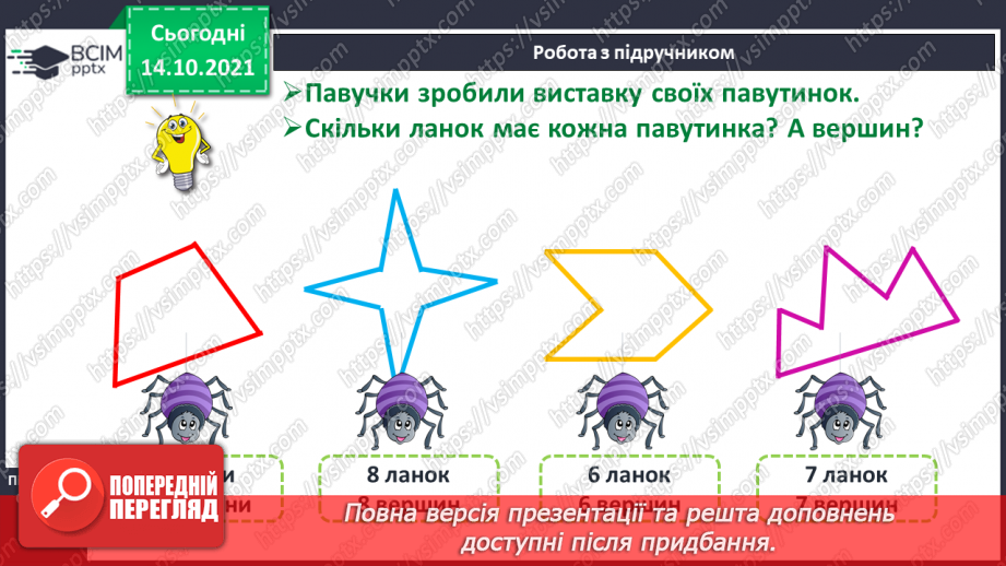№026 - Замкнені і незамкнені ламані. Побудова ламаної. Моделювання кривих і ламаних ліній із підручного матеріалу11 №026 - Замкнені і незамкнені ламані. Побудова ламаної. Моделювання кривих і ламаних ліній із підручного матеріалу11