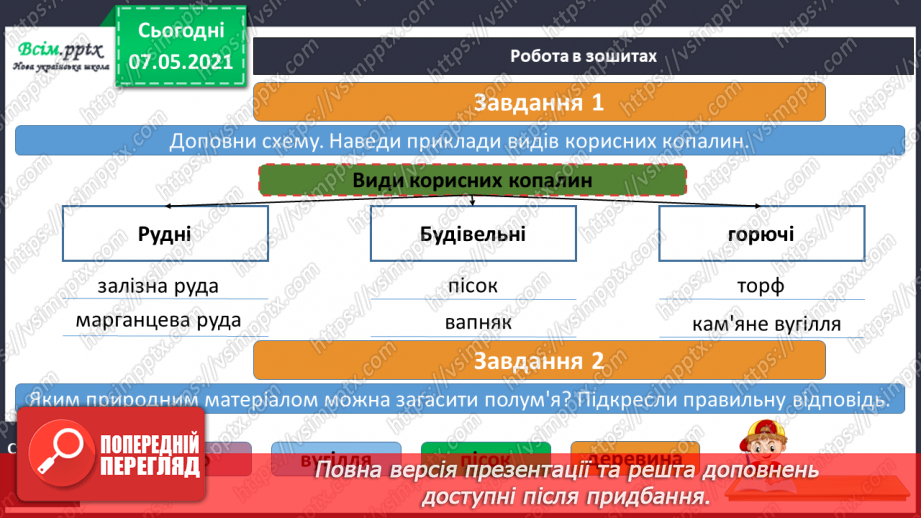 №032 - Яке значення корисних копалин для людини18 №032 - Яке значення корисних копалин для людини18