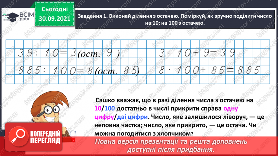 №031 - Знайомимось із письмовими множенням і діленням на кругле число8