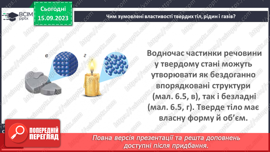 №07 - Тверді, рідкі, газуваті —чому вони такі?20