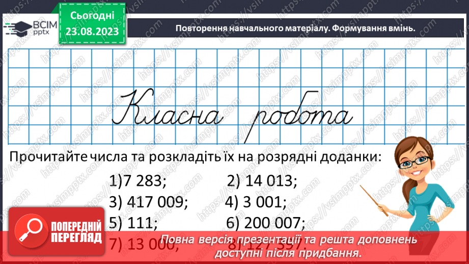 №001 - Числа, дії над числами. Робота з даними. Арифметичні дії з натуральними числами.9