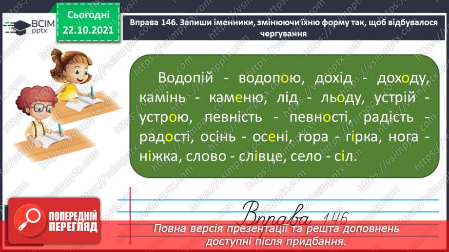 №039 - Чергування кореневих голосних [о], [е] з [і] в іменниках жіночого та чоловічого роду з основою на приголосний10