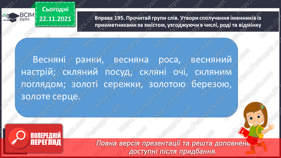 №054 - Побудова сполучень слів і речень із прикметниками, уведення їх у текст6