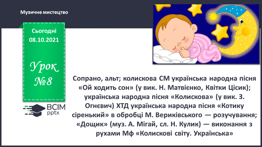 №008 - Сопрано, альт; колискова СМ: українська народна пісня «Ой ходить сон» (0