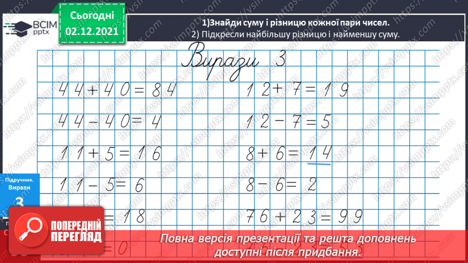 №045 - Віднімання  від  12  з  переходом  через  десяток. Доповнення  запитання  складеної  задачі.11