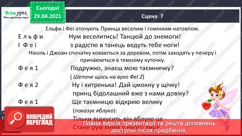 №069-71 - П’єса. Особливості жанру. «Горіхові принцеси» (уривок, скорочено) (за Л. Мовчун)20