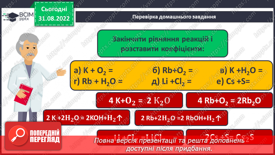 №06 - Поняття про галогени й інертні елементи.4